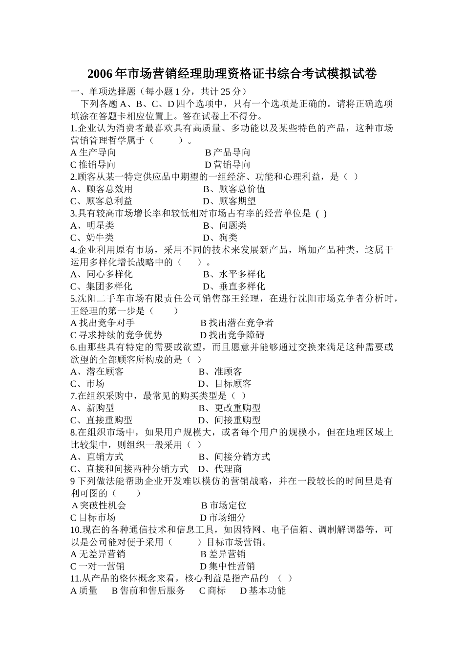 市场营销经理助理资格证书综合考试模拟试卷_第1页