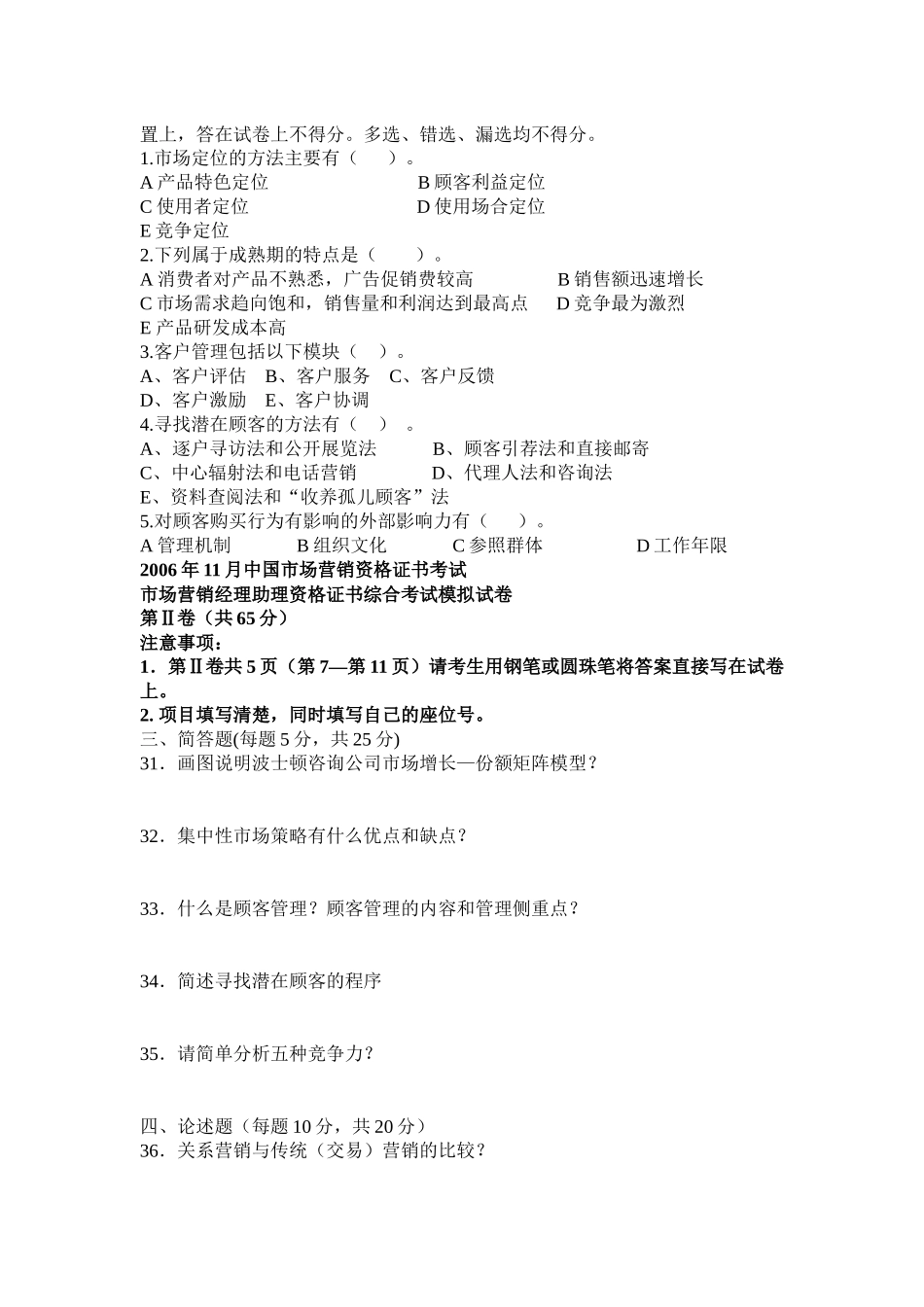 市场营销经理助理资格证书综合考试模拟试卷_第3页