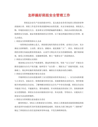 《安全管理》之怎样搞好班组安全管理工作 