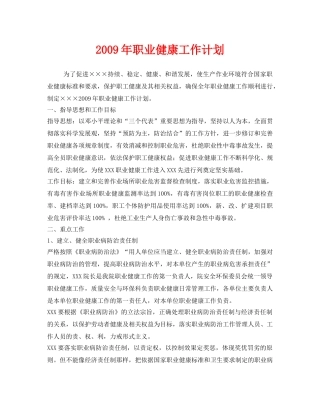 《安全管理文档》之2009年职业健康工作计划 