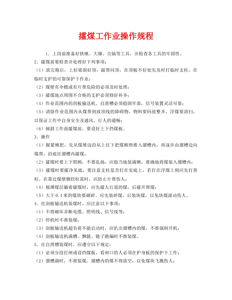 《安全操作规程》之攉煤工作业操作规程 _第1页