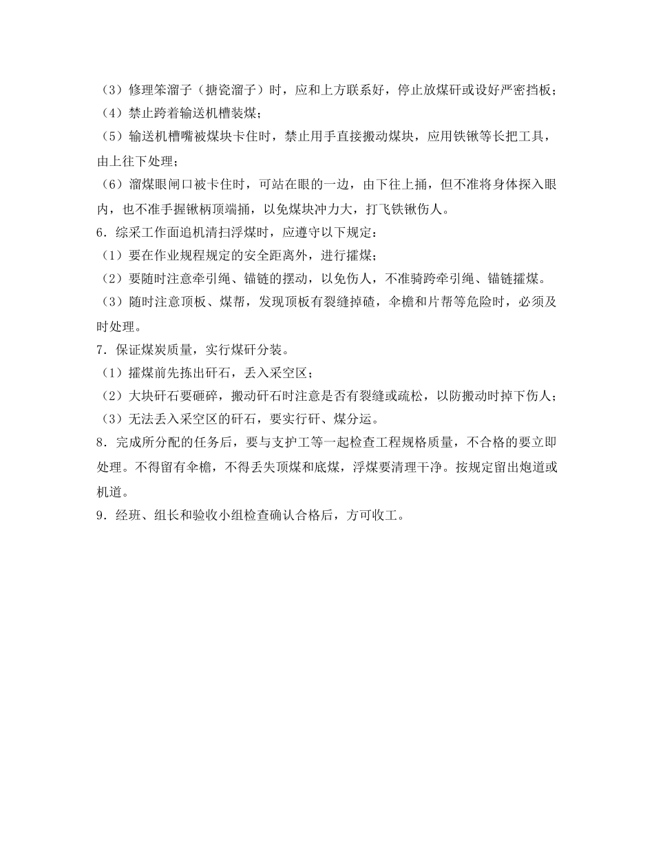 《安全操作规程》之攉煤工作业操作规程 _第2页