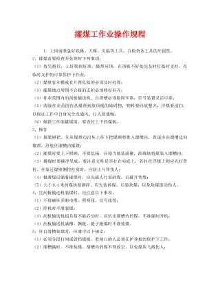 《安全操作规程》之攉煤工作业操作规程 
