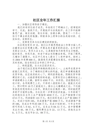 社区全年工作汇报 