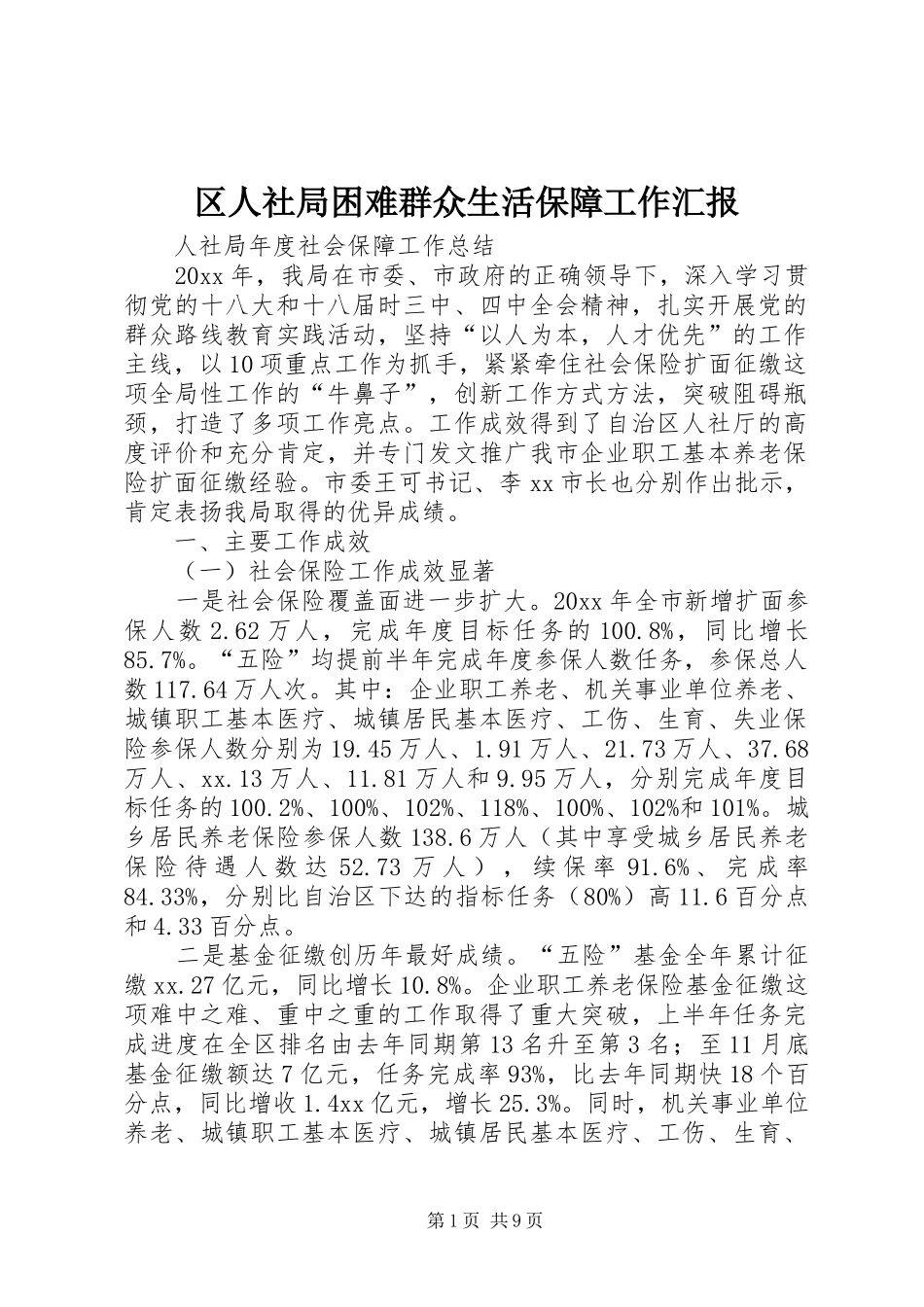 区人社局困难群众生活保障工作汇报 _第1页