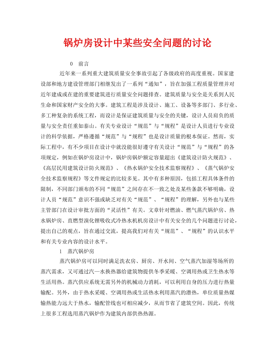 《安全管理》之锅炉房设计中某些安全问题的讨论 _第1页