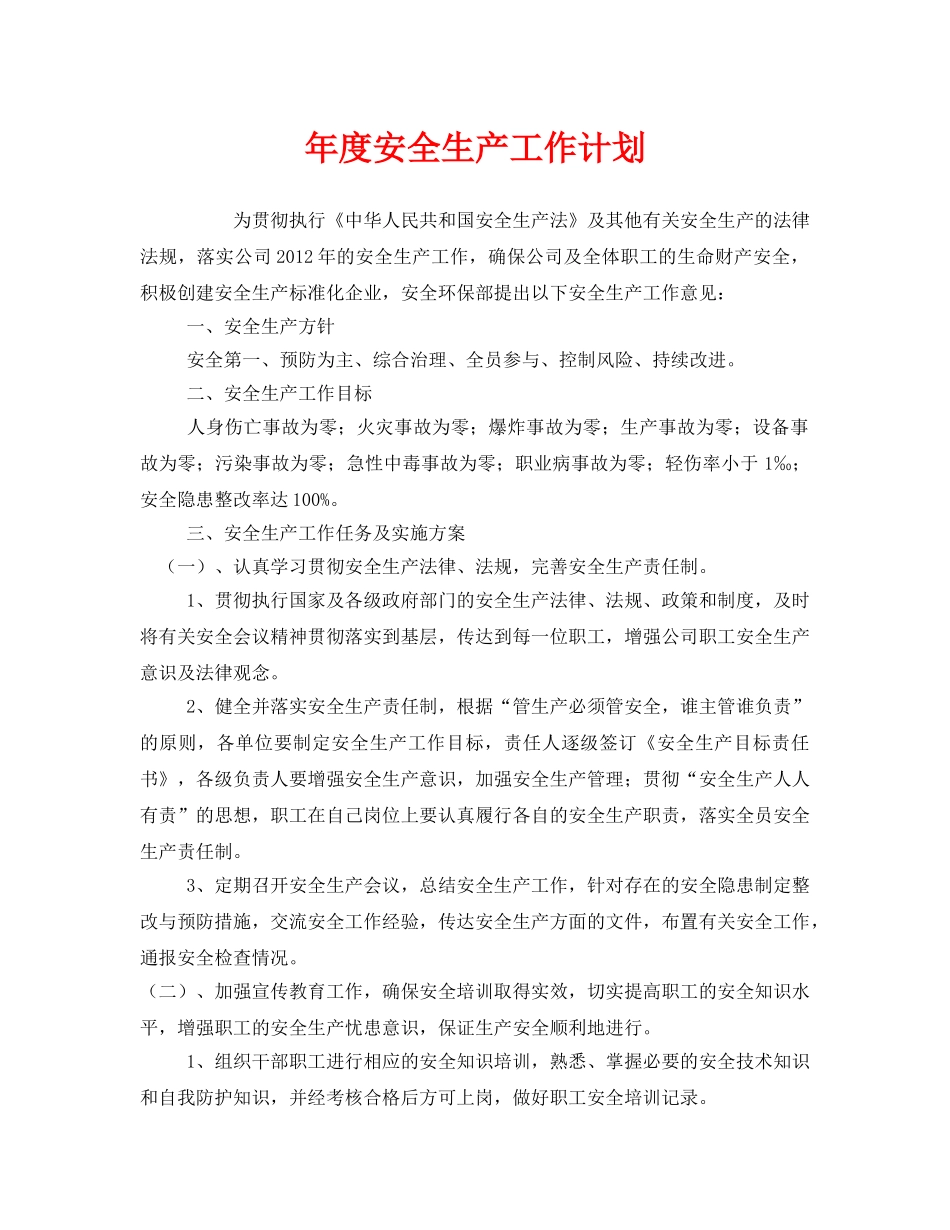 《安全管理文档》之年度安全生产工作计划 _第1页