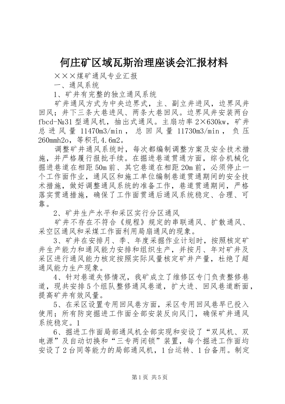 何庄矿区域瓦斯治理座谈会汇报材料 _第1页