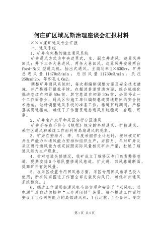 何庄矿区域瓦斯治理座谈会汇报材料 