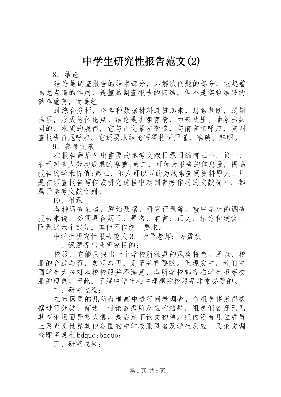 中学生研究性报告范文_第1页