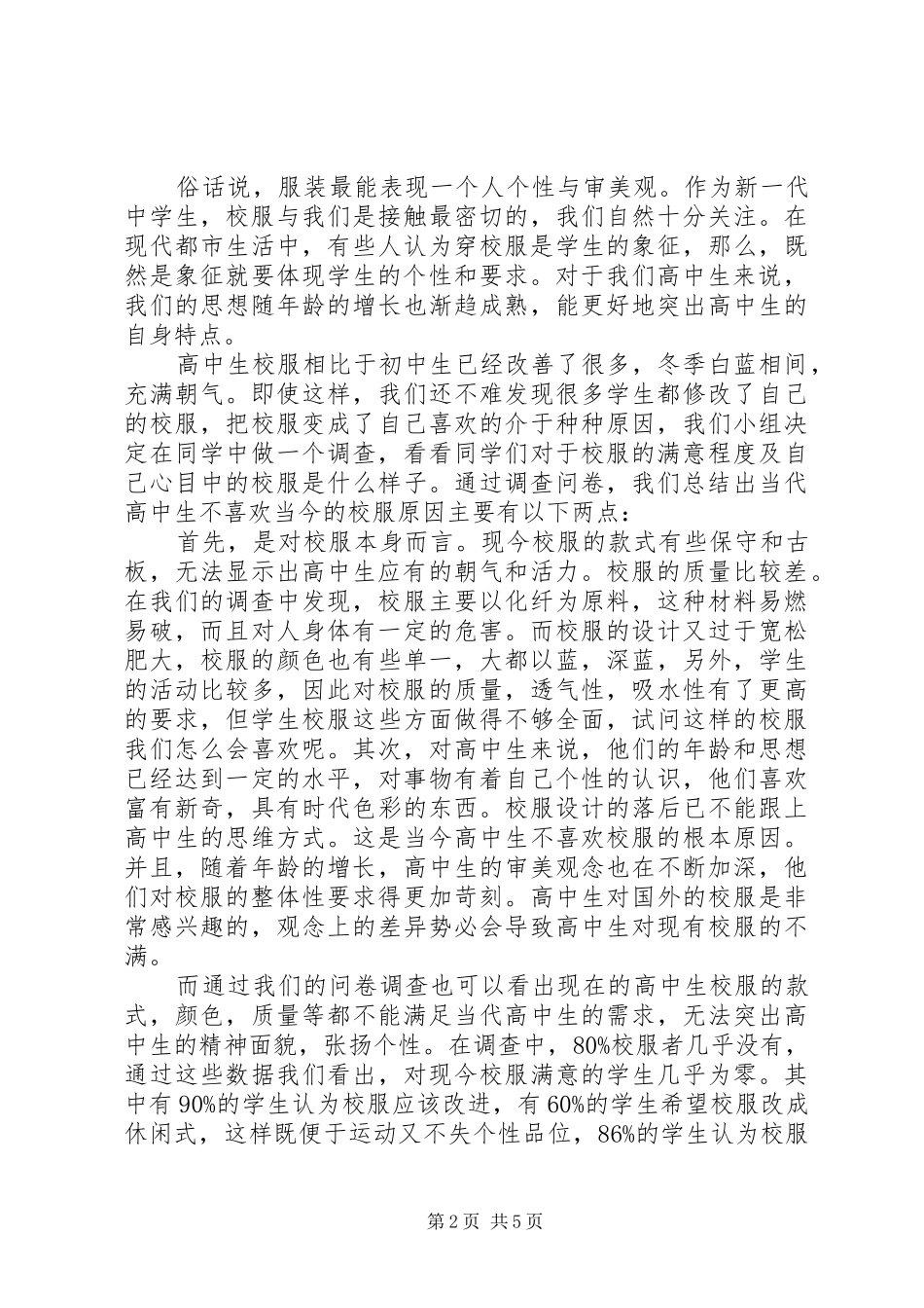 中学生研究性报告范文_第2页