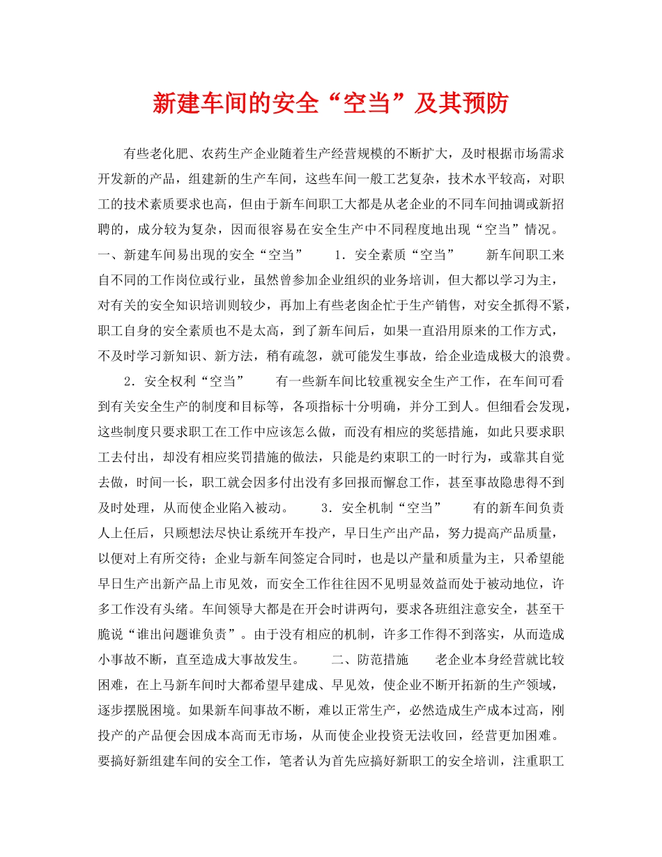 《安全管理》之新建车间的安全“空当”及其预防 _第1页