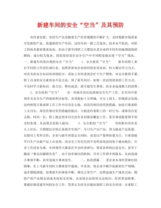 《安全管理》之新建车间的安全“空当”及其预防 