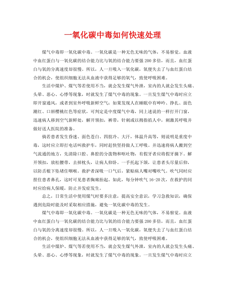 《安全常识-灾害防范》之一氧化碳中毒如何快速处理 _第1页