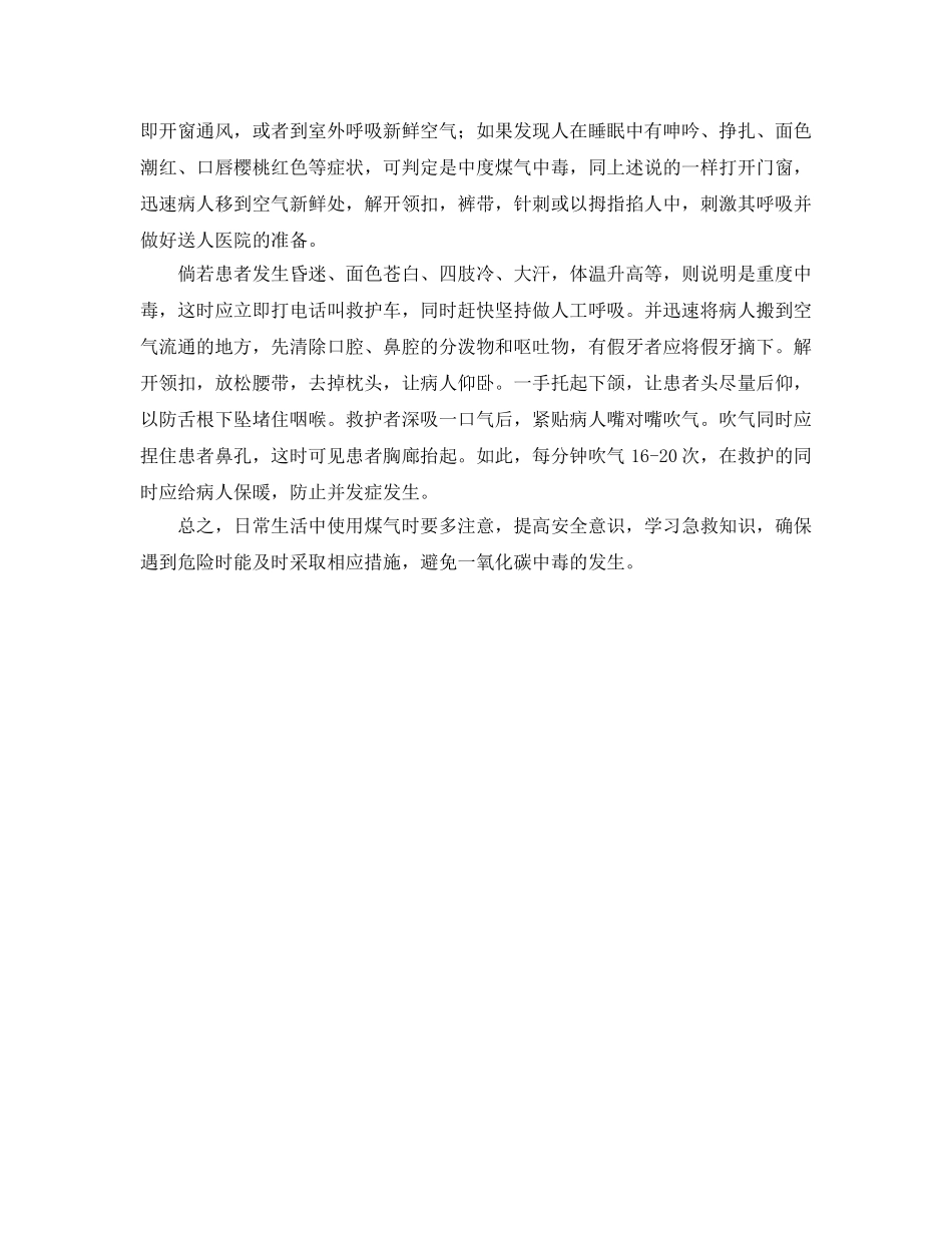 《安全常识-灾害防范》之一氧化碳中毒如何快速处理 _第2页