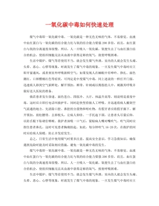《安全常识-灾害防范》之一氧化碳中毒如何快速处理 
