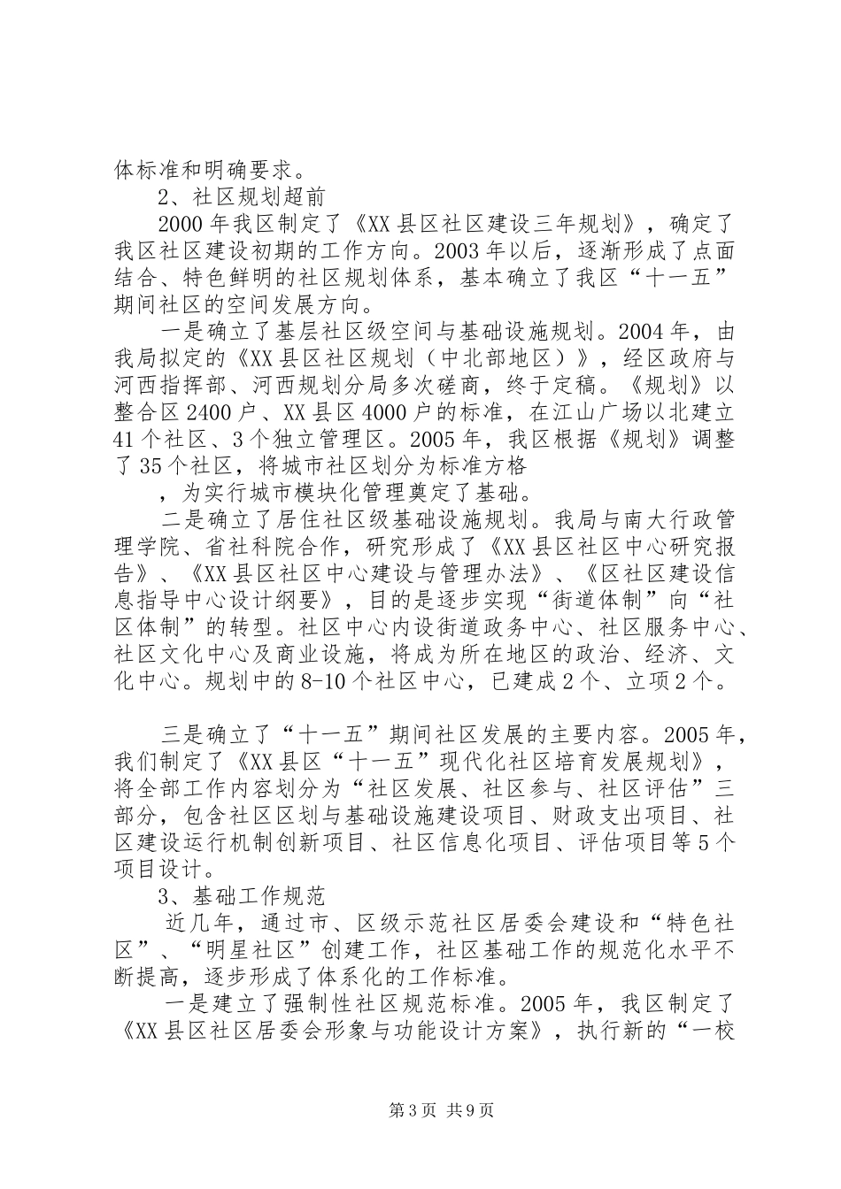 在区委调研社区建设工作会议上的汇报 _第3页