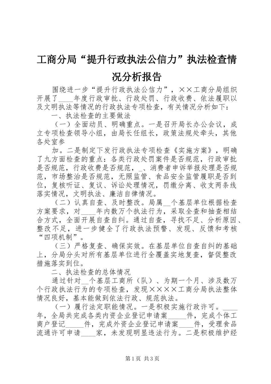 工商分局“提升行政执法公信力”执法检查情况分析报告 _第1页
