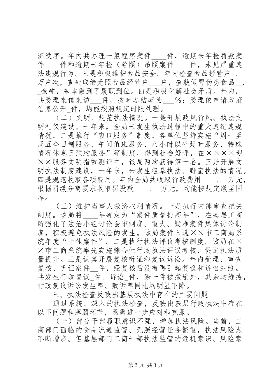 工商分局“提升行政执法公信力”执法检查情况分析报告 _第2页