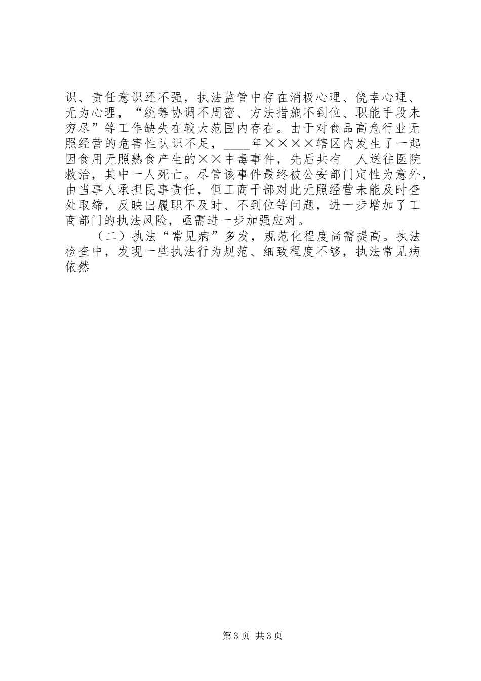工商分局“提升行政执法公信力”执法检查情况分析报告 _第3页