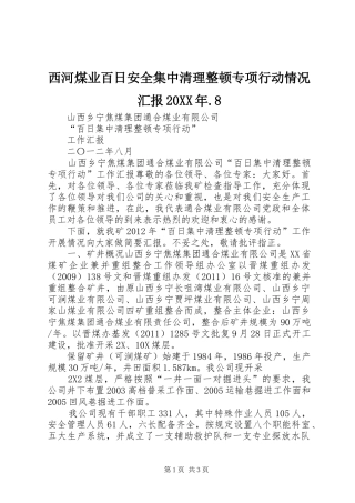 西河煤业百日安全集中清理整顿专项行动情况汇报20XX年.8 