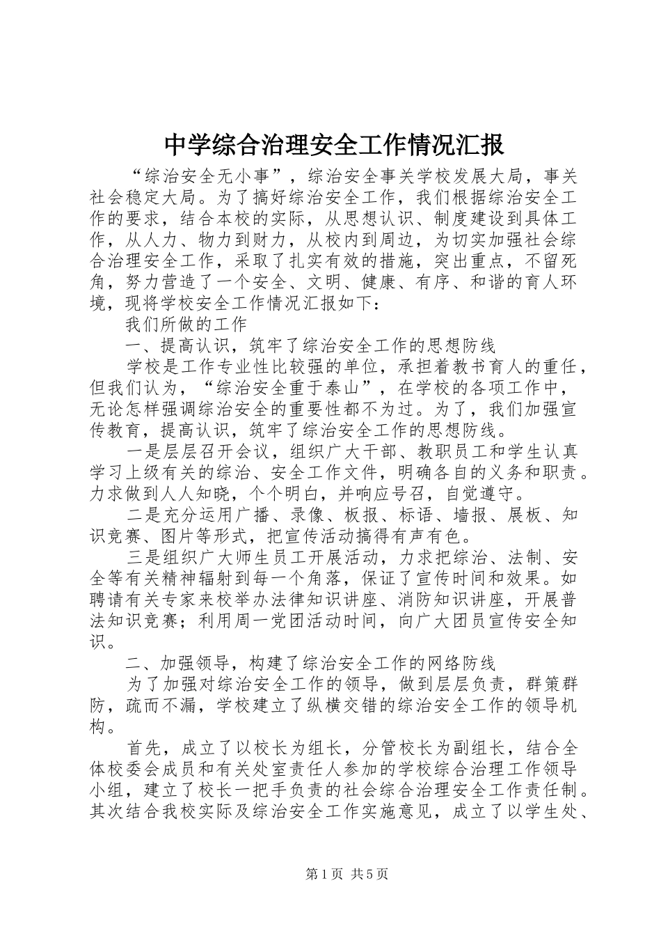 中学综合治理安全工作情况汇报 _第1页
