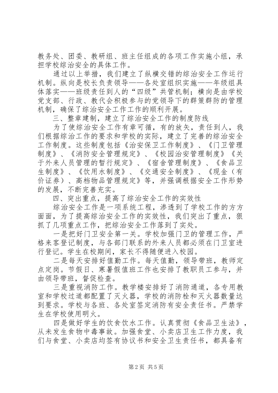中学综合治理安全工作情况汇报 _第2页