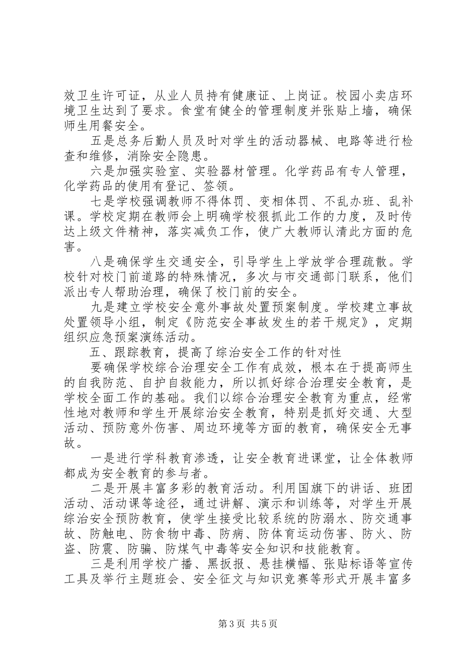 中学综合治理安全工作情况汇报 _第3页