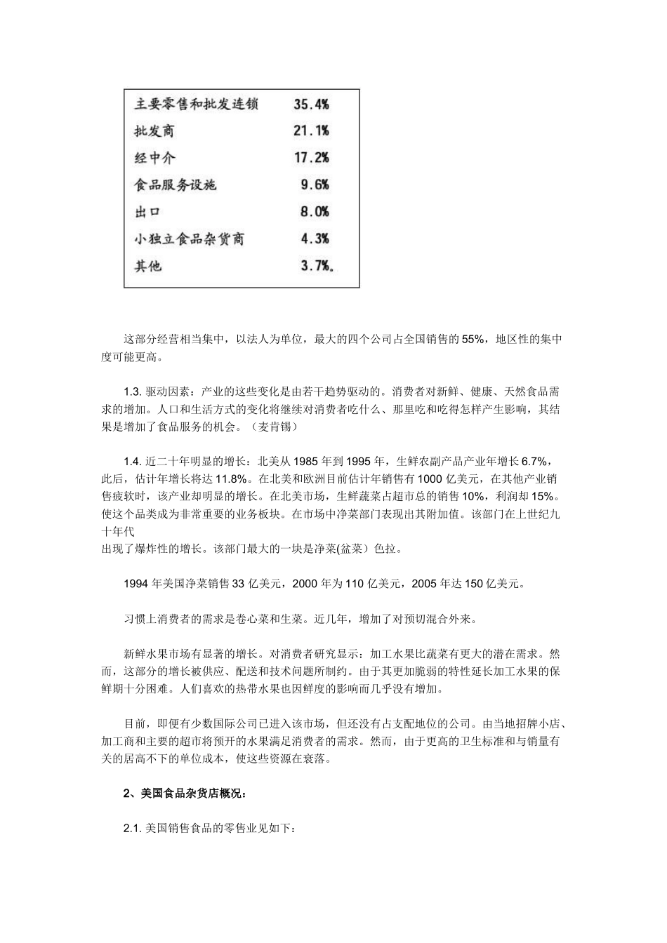 北美生鲜超市及我国生鲜超市的发展趋势_第2页