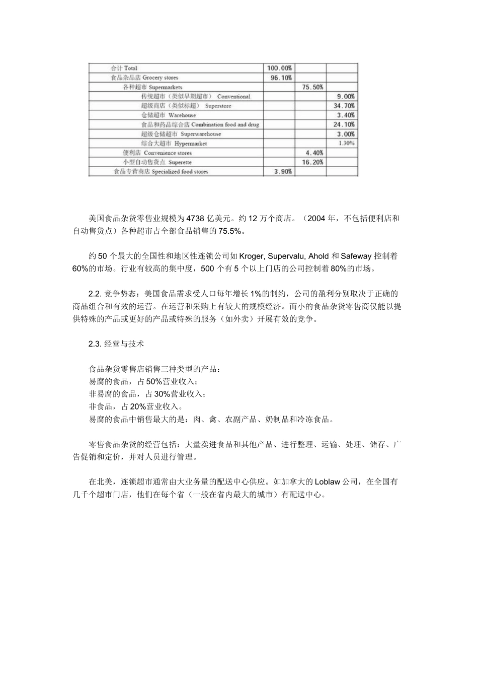 北美生鲜超市及我国生鲜超市的发展趋势_第3页