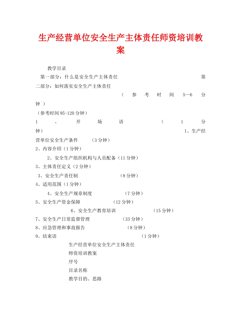 《安全管理文档》之生产经营单位安全生产主体责任师资培训教案 _第1页