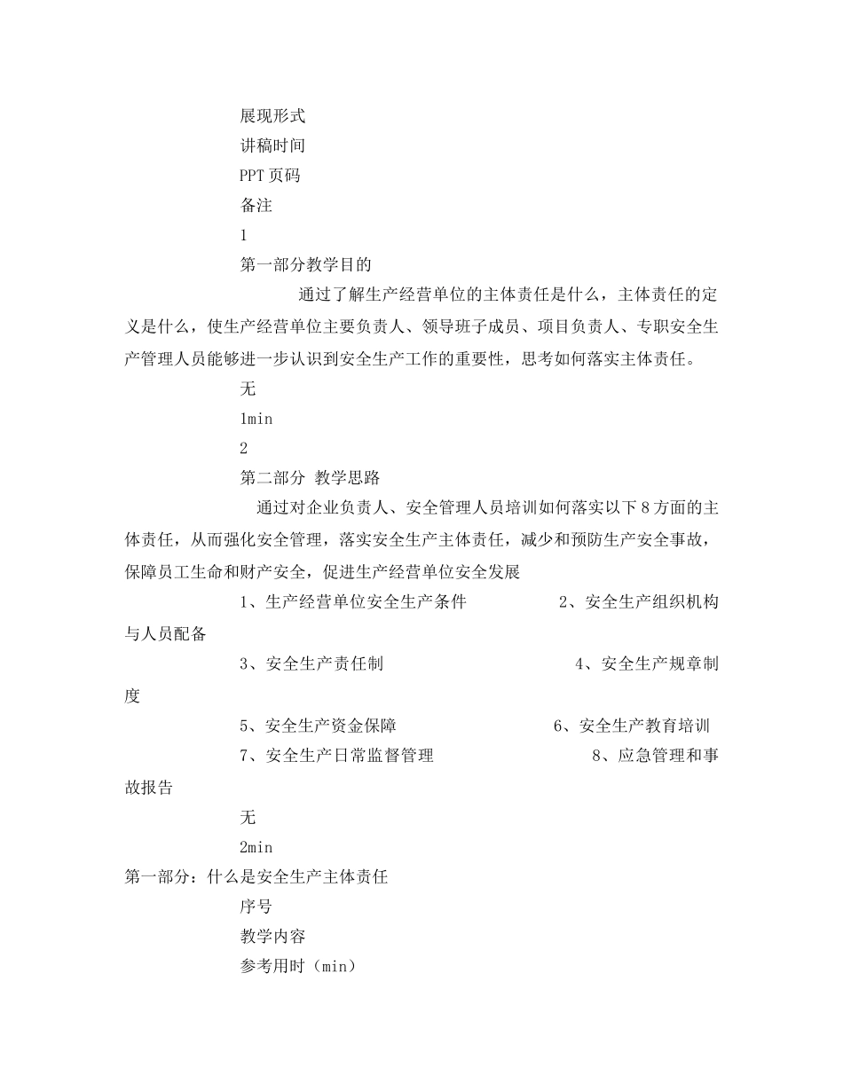 《安全管理文档》之生产经营单位安全生产主体责任师资培训教案 _第2页