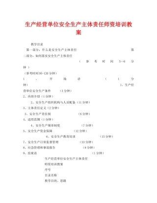 《安全管理文档》之生产经营单位安全生产主体责任师资培训教案 