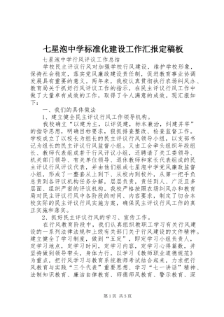 七星泡中学标准化建设工作汇报定稿板 