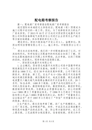 配电箱考察报告 