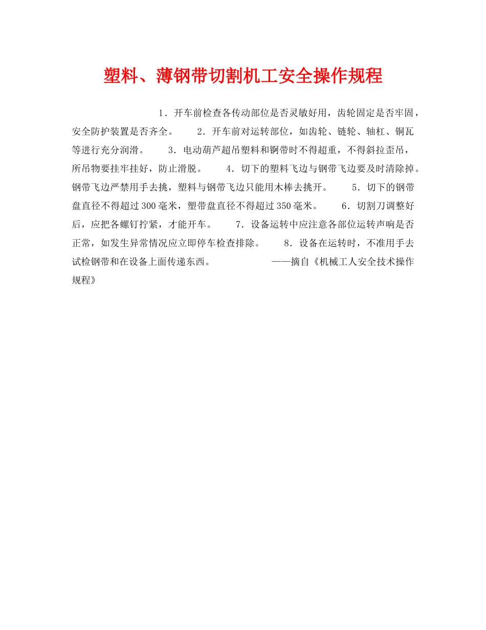 《安全操作规程》之塑料、薄钢带切割机工安全操作规程 _第1页