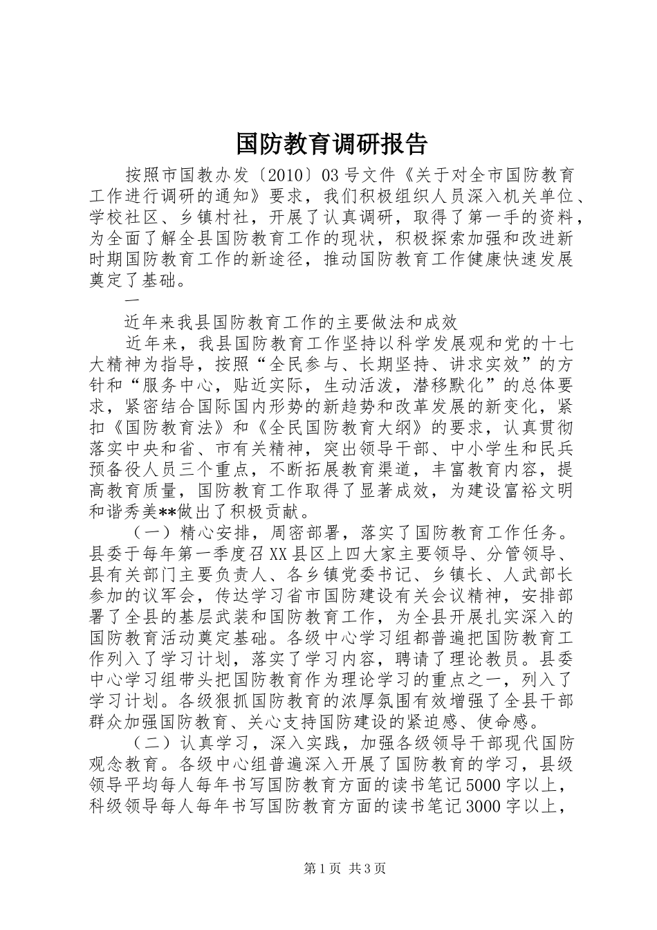 国防教育调研报告 _第1页