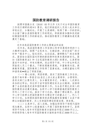 国防教育调研报告 