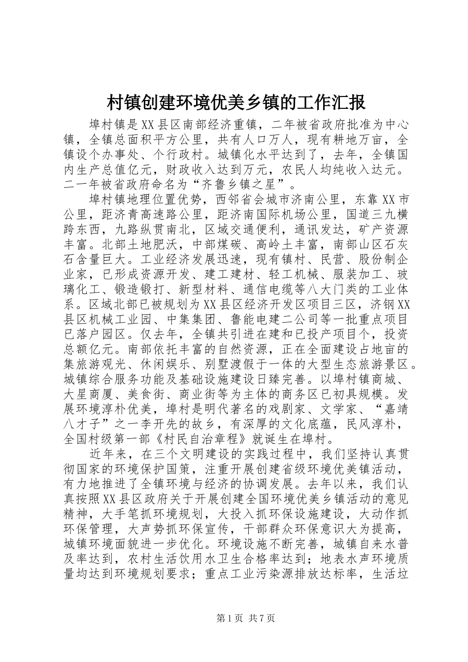 村镇创建环境优美乡镇的工作汇报 _第1页