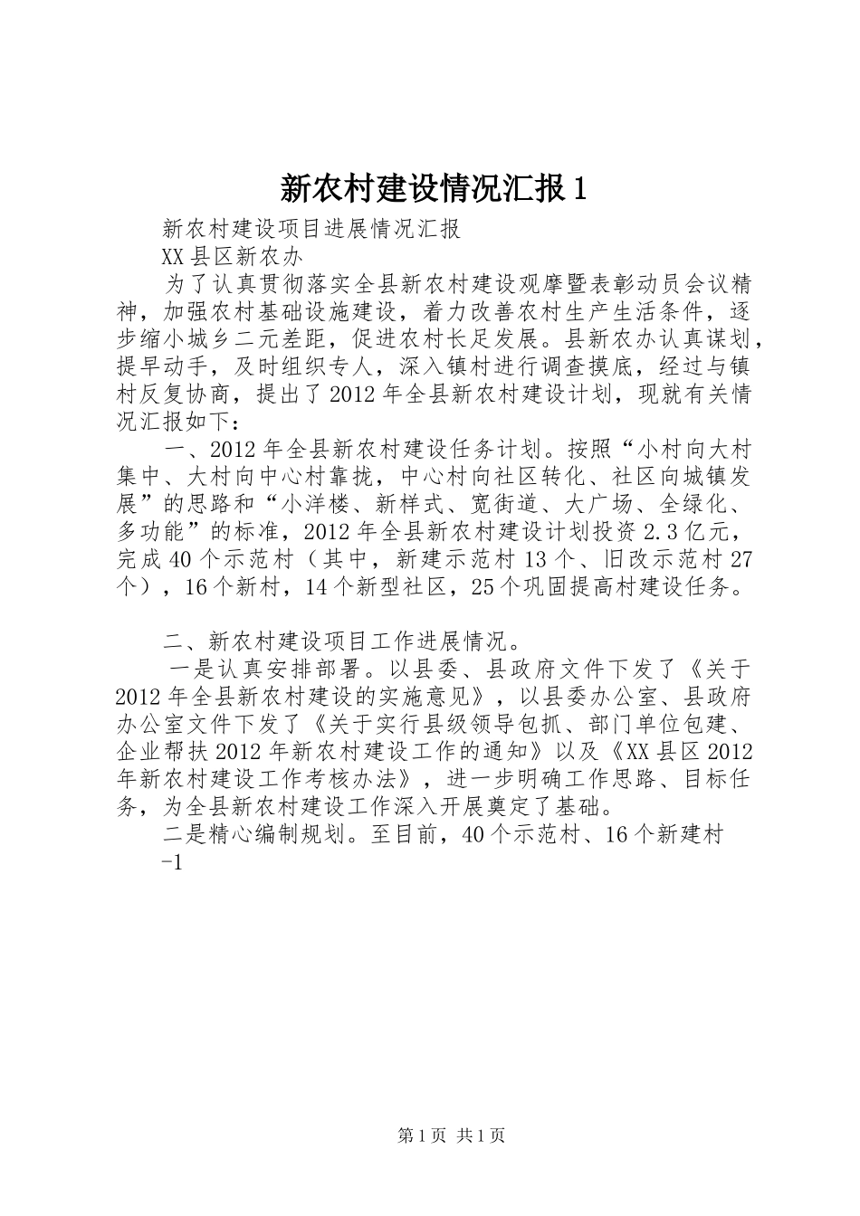 新农村建设情况汇报1 _第1页