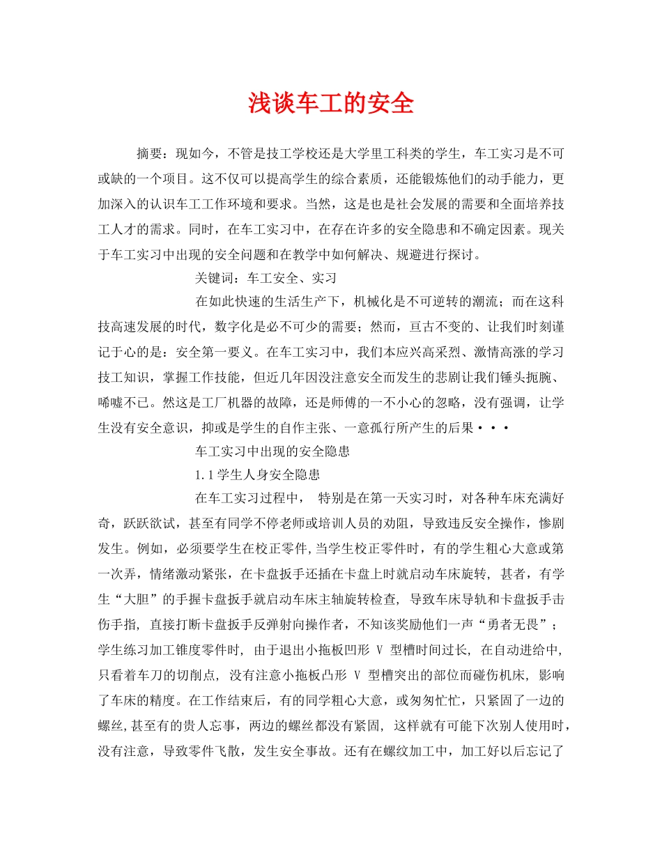 《安全管理论文》之浅谈车工的安全 _第1页