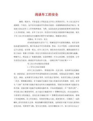 《安全管理论文》之浅谈车工的安全 