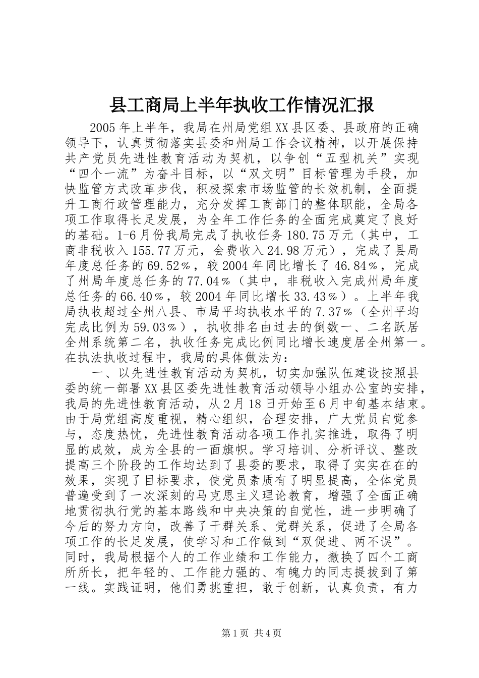 县工商局上半年执收工作情况汇报 _第1页