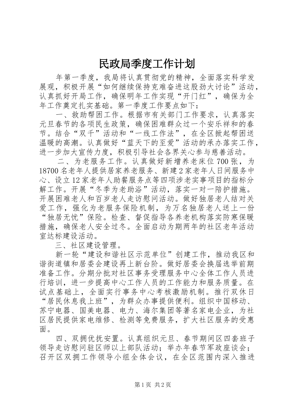 民政局季度工作计划_第1页