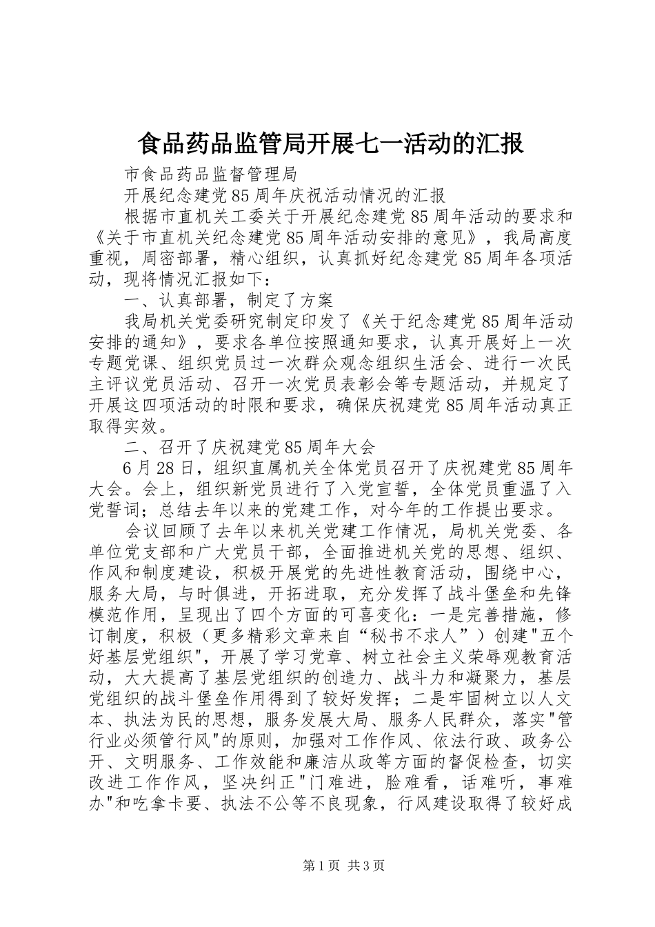 食品药品监管局开展七一活动的汇报 _第1页