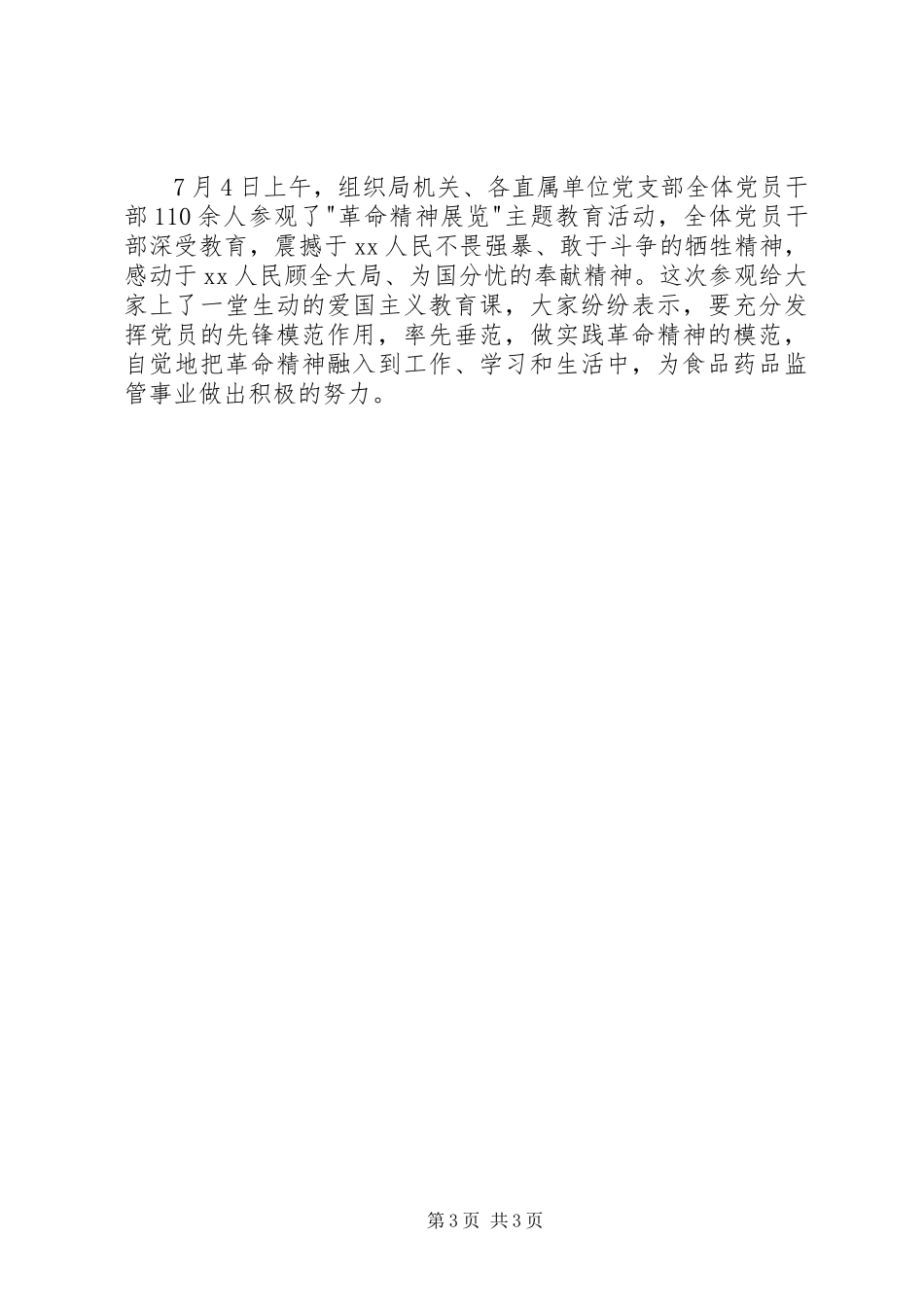 食品药品监管局开展七一活动的汇报 _第3页