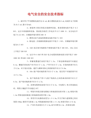 《安全管理》之电气安全的安全技术指标 