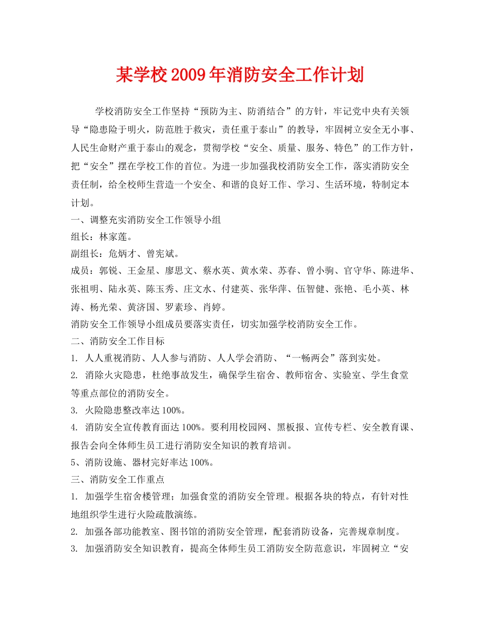 《安全管理文档》之某学校2009年消防安全工作计划 _第1页
