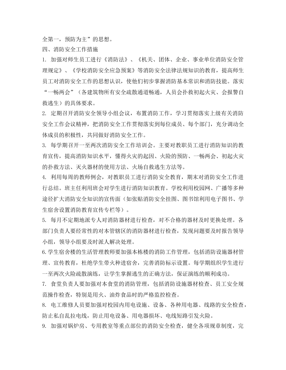 《安全管理文档》之某学校2009年消防安全工作计划 _第2页