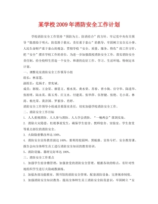 《安全管理文档》之某学校2009年消防安全工作计划 